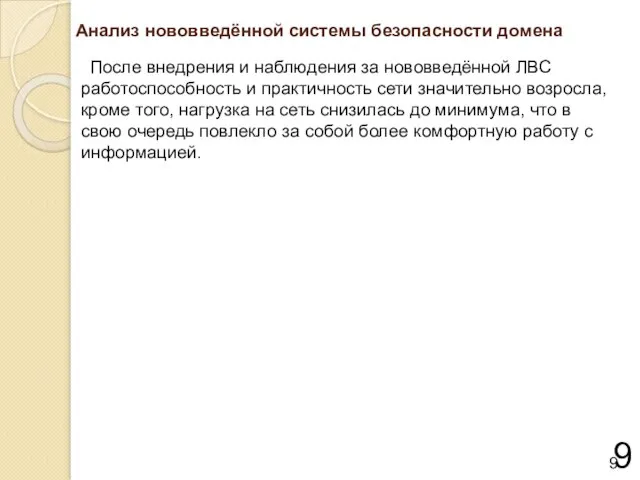 Анализ нововведённой системы безопасности домена 9 После внедрения и наблюдения за