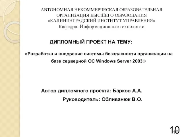 АВТОНОМНАЯ НЕКОММЕРЧЕСКАЯ ОБРАЗОВАТЕЛЬНАЯ ОРГАНИЗАЦИЯ ВЫСШЕГО ОБРАЗОВАНИЯ «КАЛИНИНГРАДСКИЙ ИНСТИТУТ УПРАВЛЕНИЯ» Кафедра: Информационные