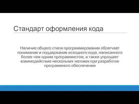 Стандарт оформления кода Наличие общего стиля программирования облегчает понимание и поддержание