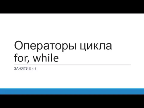 Операторы цикла for, while ЗАНЯТИЕ 4-5