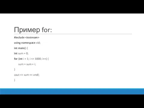 Пример for: #include using namespace std; int main() { int sum