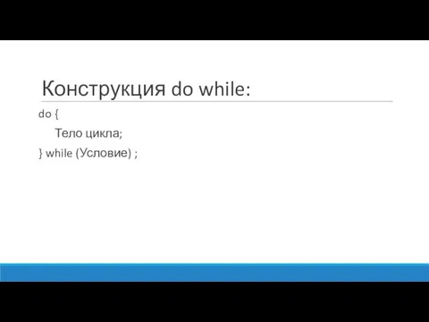 Конструкция do while: do { Тело цикла; } while (Условие) ;