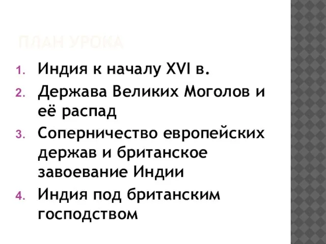 ПЛАН УРОКА Индия к началу XVI в. Держава Великих Моголов и