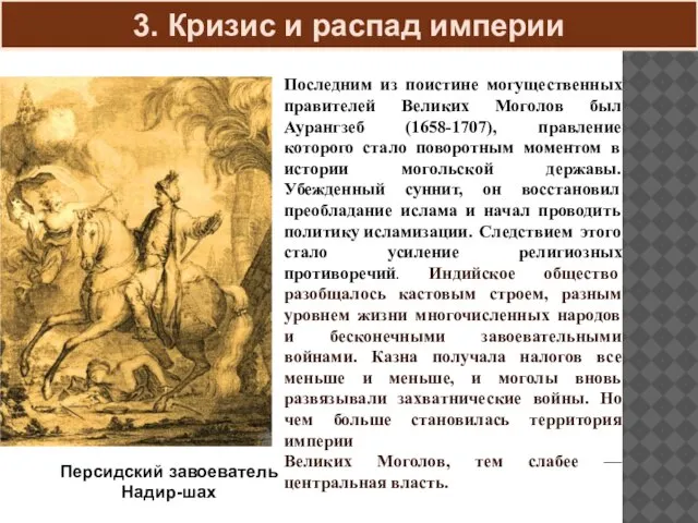 3. Кризис и распад империи Последним из поистине могущественных правителей Великих