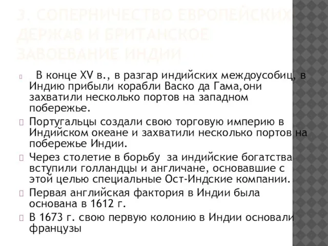 3. СОПЕРНИЧЕСТВО ЕВРОПЕЙСКИХ ДЕРЖАВ И БРИТАНСКОЕ ЗАВОЕВАНИЕ ИНДИИ В конце XV