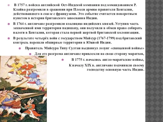 В 1757 г. войска английской Ост-Индской компании под командованием Р. Клайва