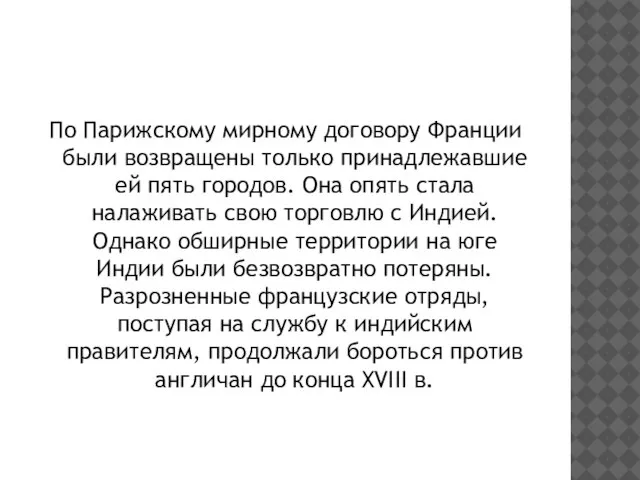 По Парижскому мирному договору Франции были возвращены только принадлежавшие ей пять