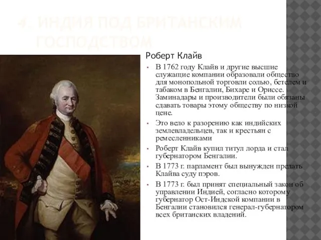 4. ИНДИЯ ПОД БРИТАНСКИМ ГОСПОДСТВОМ Роберт Клайв В 1762 году Клайв