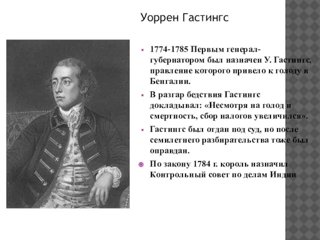 Уоррен Гастингс 1774-1785 Первым генерал-губернатором был назначен У. Гастингс, правление которого