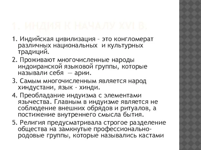 1. ИНДИЯ К НАЧАЛУ XVI В. 1. Индийская цивилизация – это