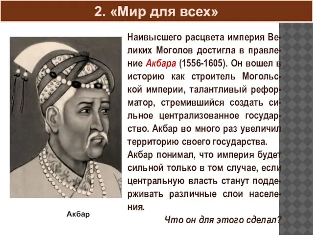 2. «Мир для всех» Акбар Наивысшего расцвета империя Ве-ликих Моголов достигла