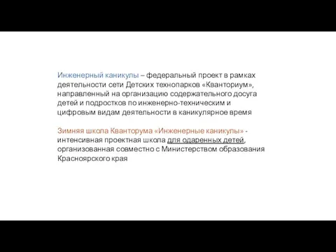 Инженерный каникулы – федеральный проект в рамках деятельности сети Детских технопарков