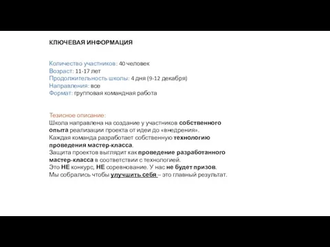 Количество участников: 40 человек Возраст: 11-17 лет Продолжительность школы: 4 дня