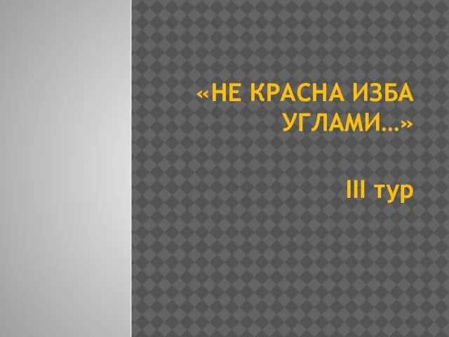 «НЕ КРАСНА ИЗБА УГЛАМИ…» III тур