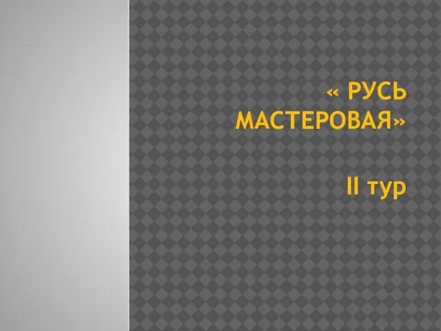 « РУСЬ МАСТЕРОВАЯ» II тур