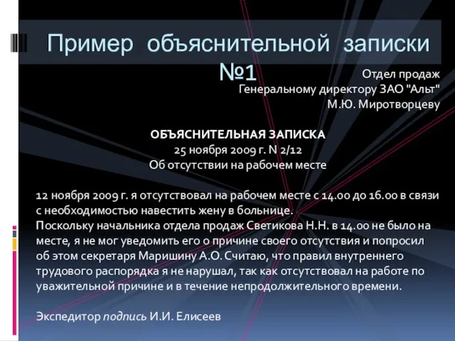 Пример объяснительной записки №1 Отдел продаж Генеральному директору ЗАО "Альт" М.Ю.