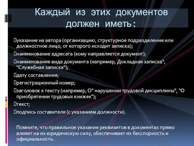 указание на автора (организацию, структурное подразделение или должностное лицо, от которого