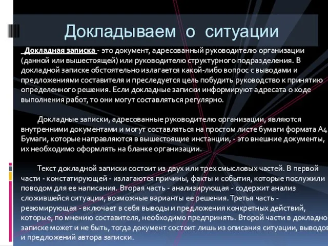 Докладываем о ситуации Докладная записка - это документ, адресованный руководителю организации