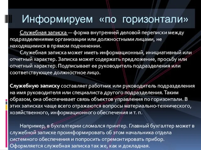 Информируем «по горизонтали» Служебная записка — форма внутренней деловой переписки между