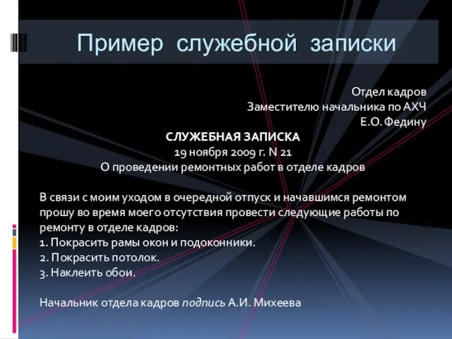 Пример служебной записки Отдел кадров Заместителю начальника по АХЧ Е.О. Федину