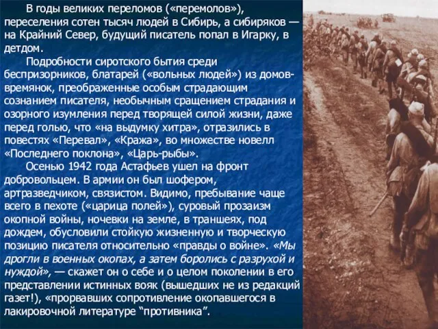 В годы великих переломов («перемолов»), переселения сотен тысяч людей в Сибирь,