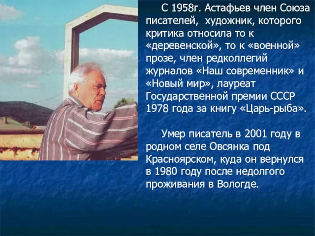 С 1958г. Астафьев член Союза писателей, художник, которого критика относила то