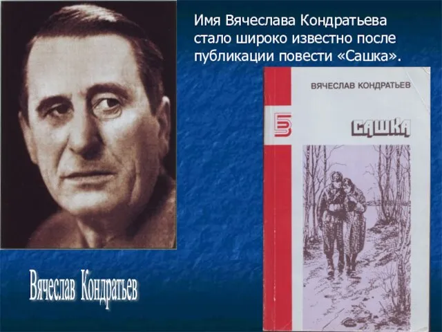 Вячеслав Кондратьев Имя Вячеслава Кондратьева стало широко известно после публикации повести «Сашка».