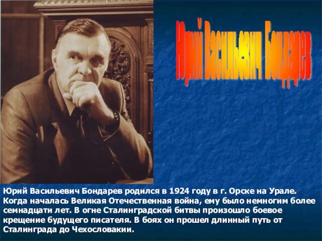 Юрий Васильевич Бондарев родился в 1924 году в г. Орске на