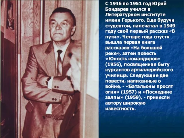С 1946 по 1951 год Юрий Бондарев учился в Литературном институте