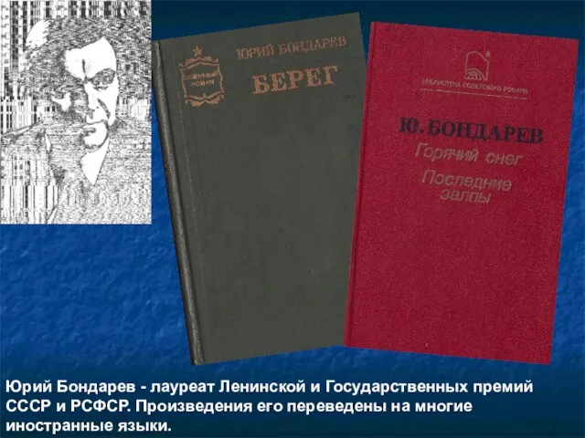 Юрий Бондарев - лауреат Ленинской и Государственных премий СССР и РСФСР.