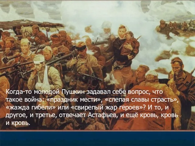 Когда-то молодой Пушкин задавал себе вопрос, что такое война: «праздник мести»,