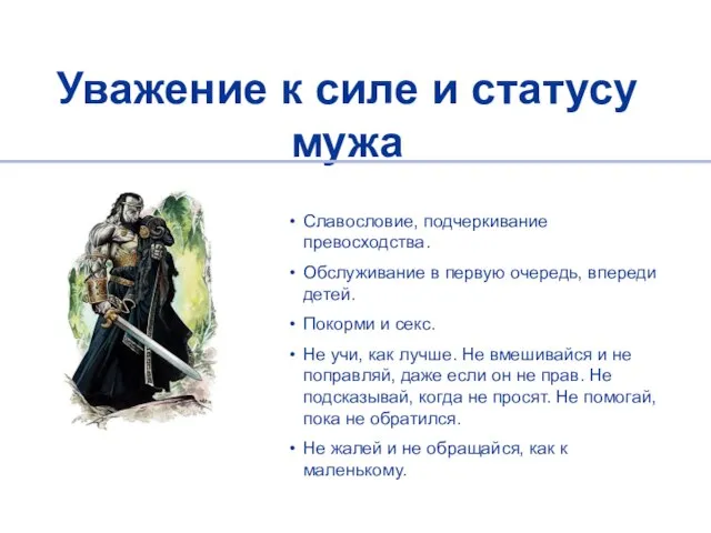 Славословие, подчеркивание превосходства. Обслуживание в первую очередь, впереди детей. Покорми и