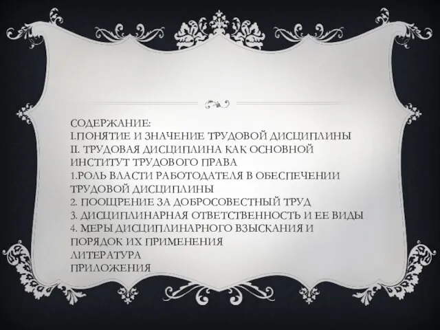 СОДЕРЖАНИЕ: I.ПОНЯТИЕ И ЗНАЧЕНИЕ ТРУДОВОЙ ДИСЦИПЛИНЫ II. ТРУДОВАЯ ДИСЦИПЛИНА КАК ОСНОВНОЙ