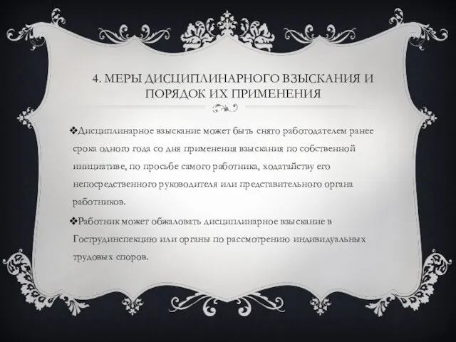 4. МЕРЫ ДИСЦИПЛИНАРНОГО ВЗЫСКАНИЯ И ПОРЯДОК ИХ ПРИМЕНЕНИЯ Дисциплинарное взыскание может