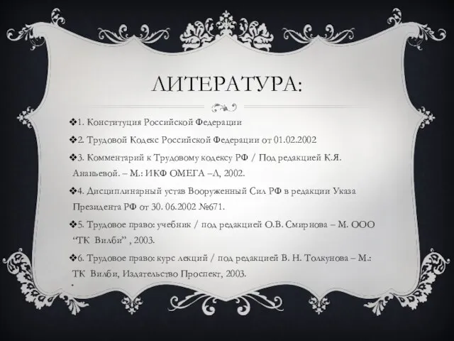 ЛИТЕРАТУРА: 1. Конституция Российской Федерации 2. Трудовой Кодекс Российской Федерации от