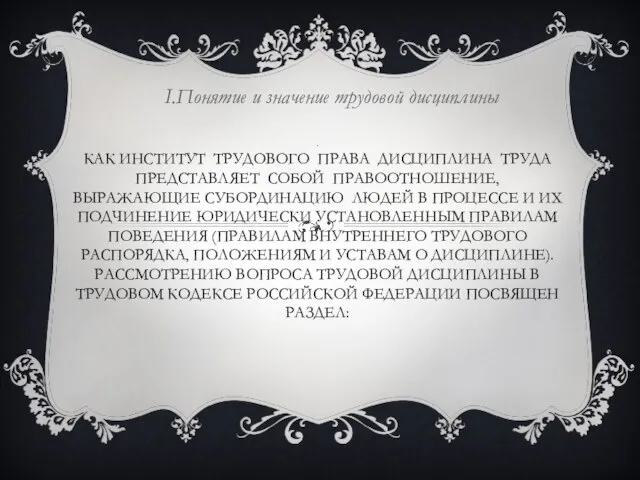 . КАК ИНСТИТУТ ТРУДОВОГО ПРАВА ДИСЦИПЛИНА ТРУДА ПРЕДСТАВЛЯЕТ СОБОЙ ПРАВООТНОШЕНИЕ, ВЫРАЖАЮЩИЕ