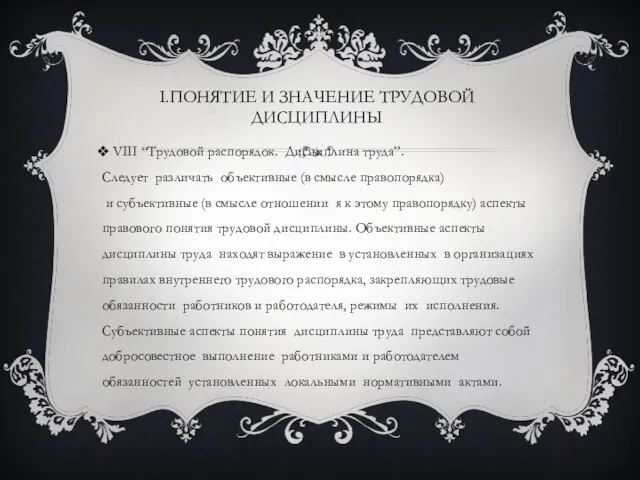 I.ПОНЯТИЕ И ЗНАЧЕНИЕ ТРУДОВОЙ ДИСЦИПЛИНЫ VIII “Трудовой распорядок. Дисциплина труда”. Следует