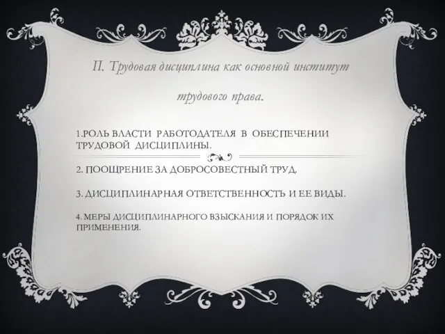 1.РОЛЬ ВЛАСТИ РАБОТОДАТЕЛЯ В ОБЕСПЕЧЕНИИ ТРУДОВОЙ ДИСЦИПЛИНЫ. 2. ПООЩРЕНИЕ ЗА ДОБРОСОВЕСТНЫЙ