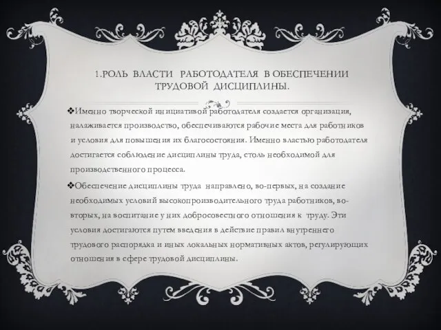 1.РОЛЬ ВЛАСТИ РАБОТОДАТЕЛЯ В ОБЕСПЕЧЕНИИ ТРУДОВОЙ ДИСЦИПЛИНЫ. Именно творческой инициативой работодателя