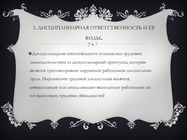 3. ДИСЦИПЛИНАРНАЯ ОТВЕТСТВЕННОСТЬ И ЕЕ ВИДЫ. Дисциплинарная ответственность установлена трудовым законодательством