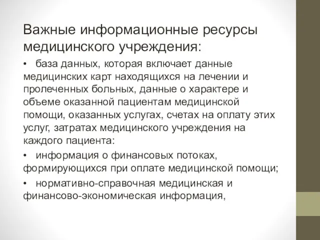 Важные информационные ресурсы медицинского учреждения: • база данных, которая включает данные