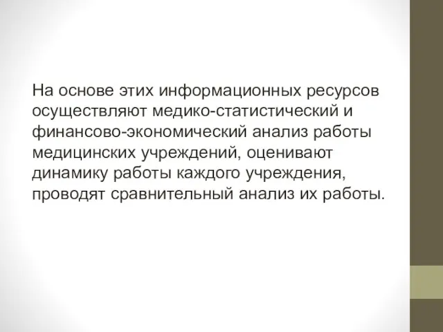 На основе этих информационных ресурсов осуществляют медико-статистический и финансово-экономический анализ работы