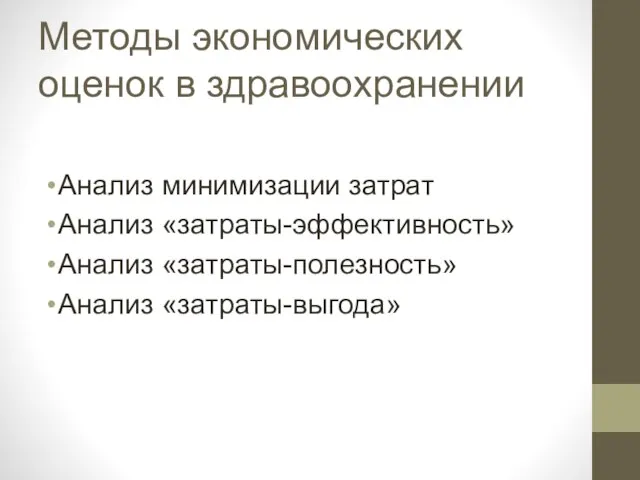 Методы экономических оценок в здравоохранении Анализ минимизации затрат Анализ «затраты-эффективность» Анализ «затраты-полезность» Анализ «затраты-выгода»