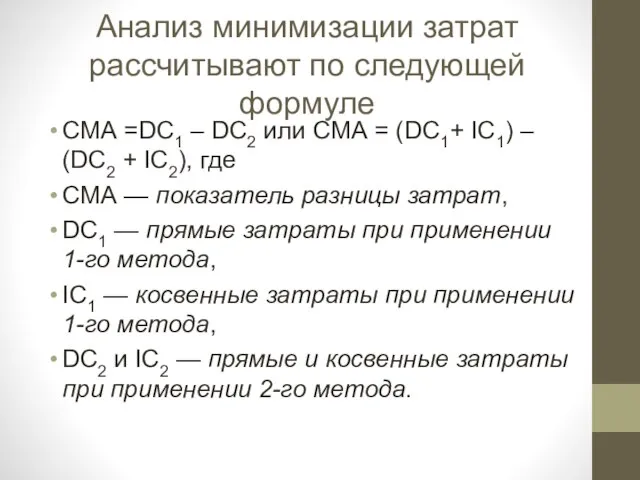 Анализ минимизации затрат рассчитывают по следующей формуле СМА =DC1 – DC2