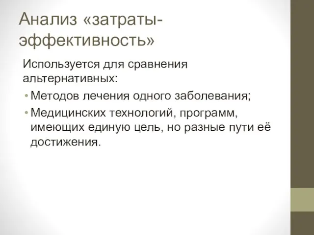 Анализ «затраты-эффективность» Используется для сравнения альтернативных: Методов лечения одного заболевания; Медицинских