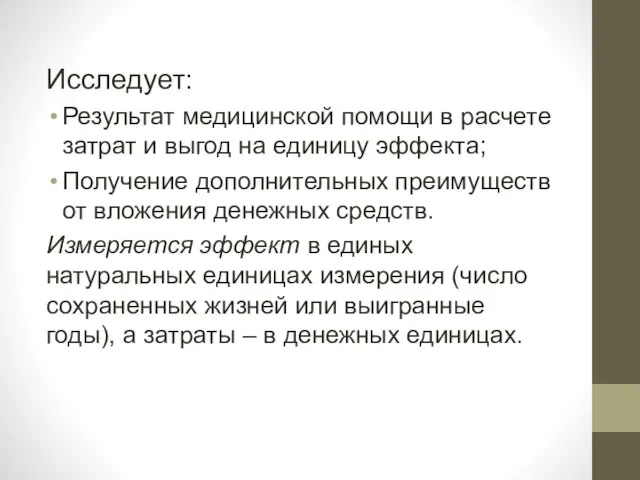 Исследует: Результат медицинской помощи в расчете затрат и выгод на единицу