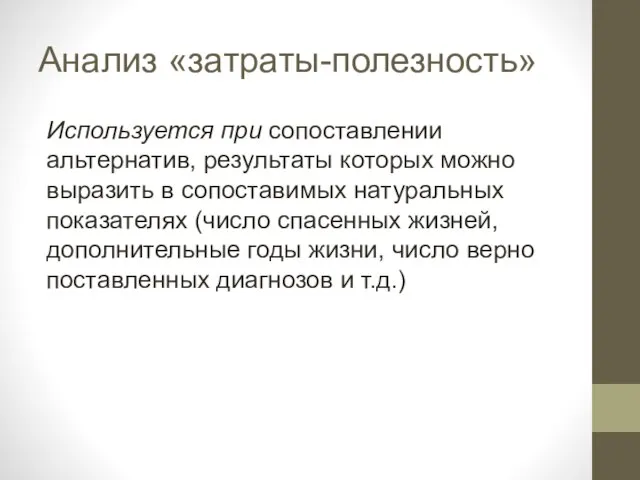 Анализ «затраты-полезность» Используется при сопоставлении альтернатив, результаты которых можно выразить в