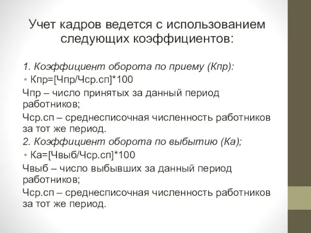 Учет кадров ведется с использованием следующих коэффициентов: 1. Коэффициент оборота по