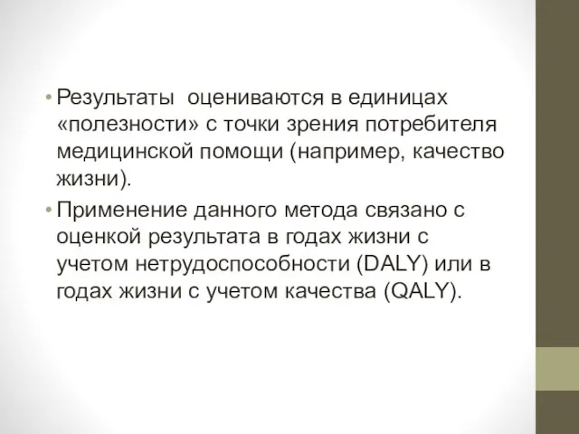 Результаты оцениваются в единицах «полезности» с точки зрения потребителя медицинской помощи