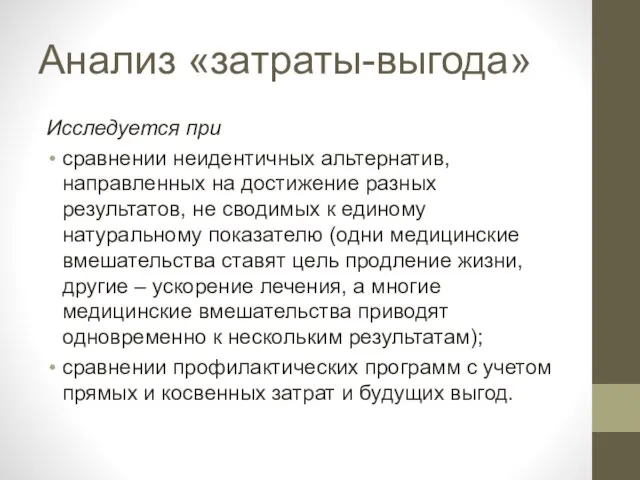 Анализ «затраты-выгода» Исследуется при сравнении неидентичных альтернатив, направленных на достижение разных